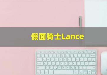 假面骑士Lance