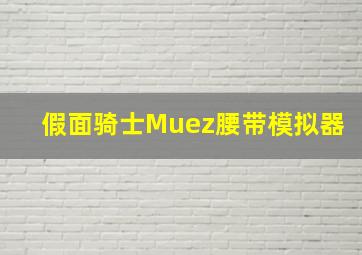 假面骑士Muez腰带模拟器