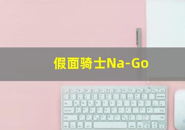 假面骑士Na-Go