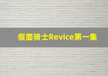 假面骑士Revice第一集