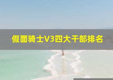 假面骑士V3四大干部排名