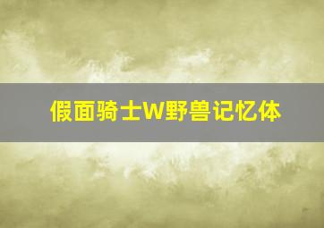 假面骑士W野兽记忆体