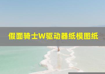 假面骑士W驱动器纸模图纸