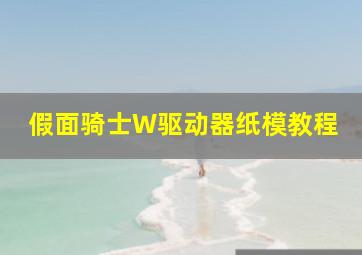 假面骑士W驱动器纸模教程