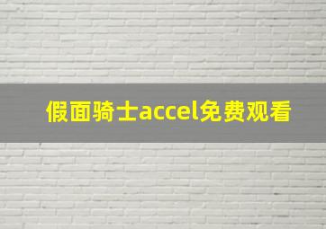 假面骑士accel免费观看