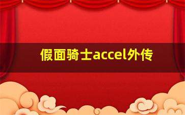 假面骑士accel外传