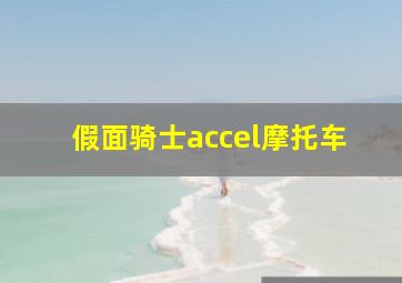 假面骑士accel摩托车