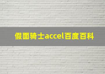 假面骑士accel百度百科