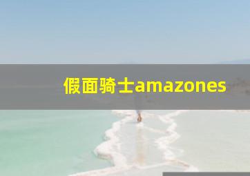 假面骑士amazones