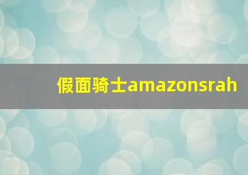 假面骑士amazonsrah