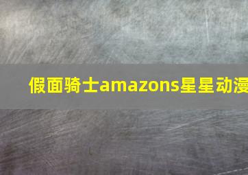 假面骑士amazons星星动漫