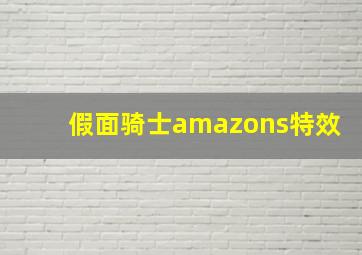 假面骑士amazons特效