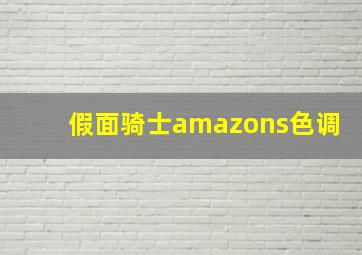 假面骑士amazons色调