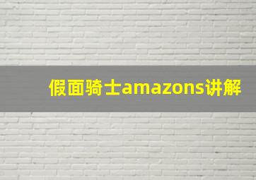 假面骑士amazons讲解