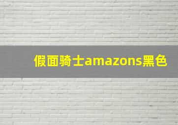 假面骑士amazons黑色