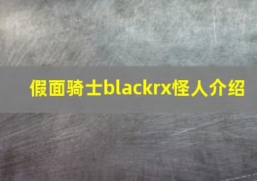 假面骑士blackrx怪人介绍