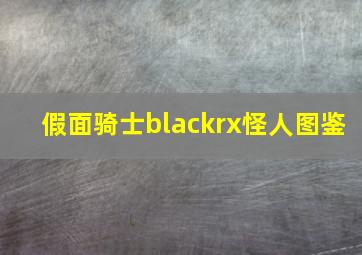 假面骑士blackrx怪人图鉴