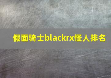 假面骑士blackrx怪人排名