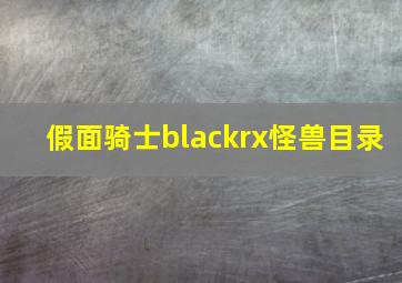 假面骑士blackrx怪兽目录