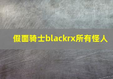 假面骑士blackrx所有怪人