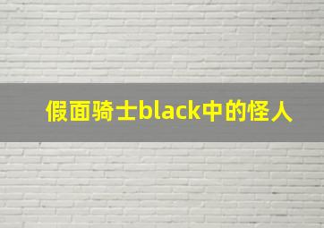 假面骑士black中的怪人