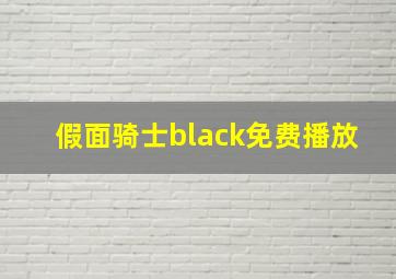 假面骑士black免费播放