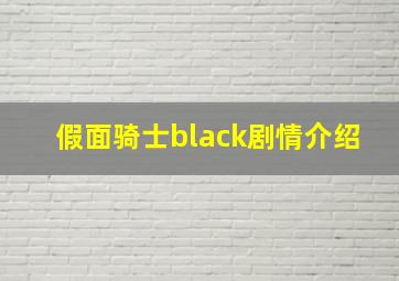 假面骑士black剧情介绍