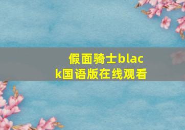 假面骑士black国语版在线观看