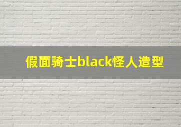 假面骑士black怪人造型