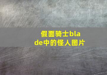 假面骑士blade中的怪人图片