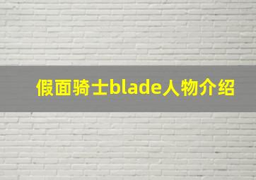 假面骑士blade人物介绍