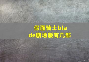 假面骑士blade剧场版有几部