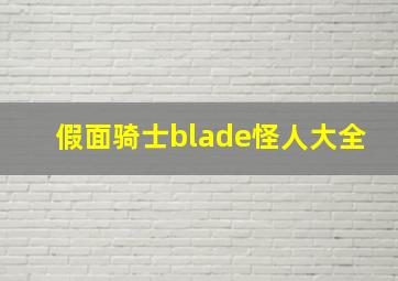 假面骑士blade怪人大全