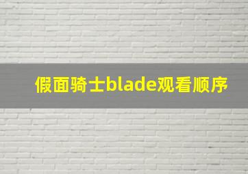 假面骑士blade观看顺序