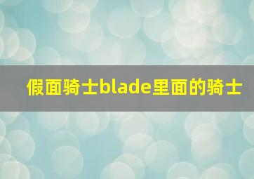 假面骑士blade里面的骑士