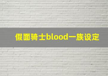 假面骑士blood一族设定