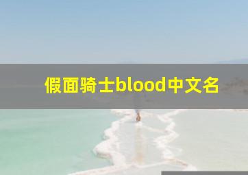 假面骑士blood中文名