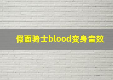 假面骑士blood变身音效