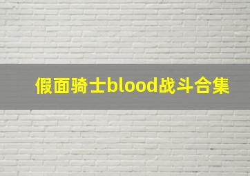 假面骑士blood战斗合集