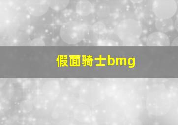 假面骑士bmg