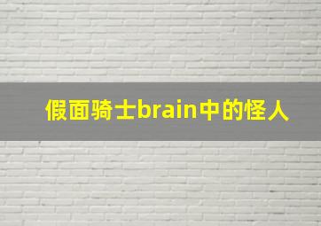 假面骑士brain中的怪人