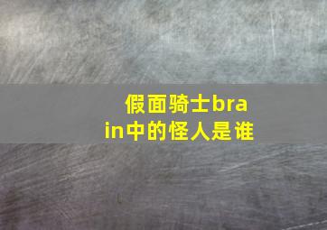 假面骑士brain中的怪人是谁