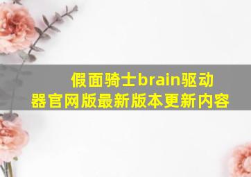 假面骑士brain驱动器官网版最新版本更新内容