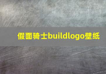 假面骑士buildlogo壁纸