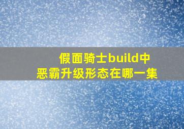 假面骑士build中恶霸升级形态在哪一集