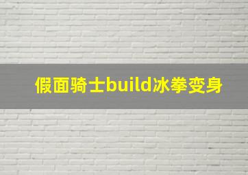 假面骑士build冰拳变身