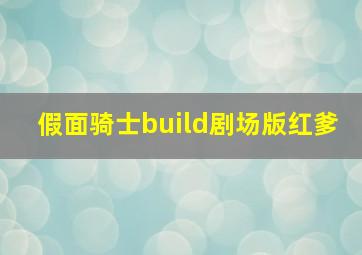 假面骑士build剧场版红爹