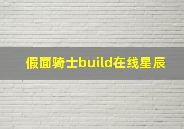 假面骑士build在线星辰