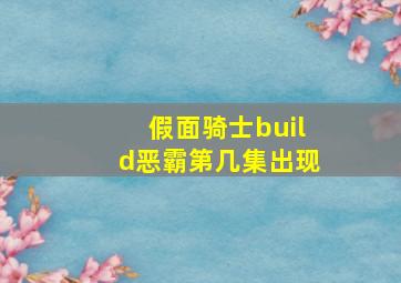 假面骑士build恶霸第几集出现