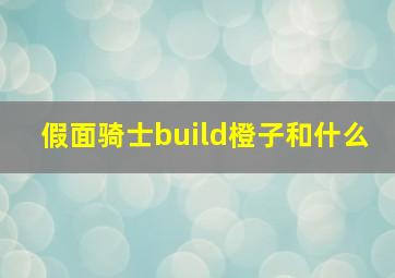 假面骑士build橙子和什么